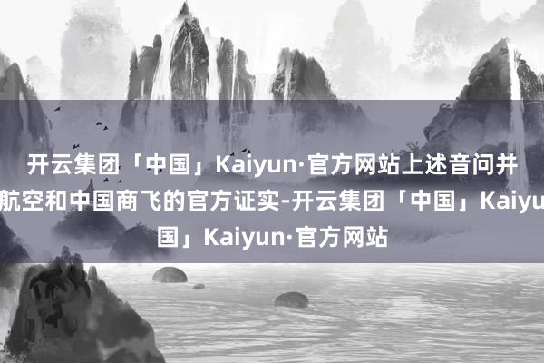 开云集团「中国」Kaiyun·官方网站上述音问并未取得越捷航空和中国商飞的官方证实-开云集团「中国」Kaiyun·官方网站