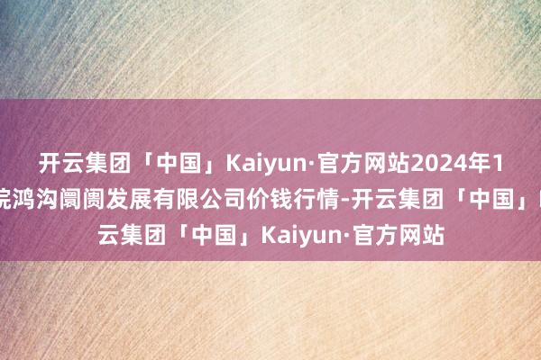 开云集团「中国」Kaiyun·官方网站2024年12月1日江苏苏浙皖鸿沟阛阓发展有限公司价钱行情-开云集团「中国」Kaiyun·官方网站