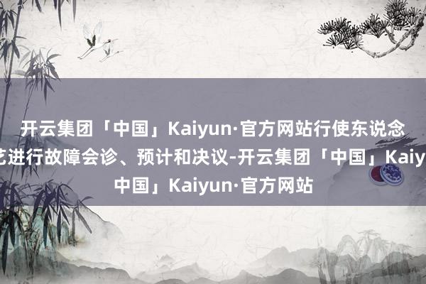 开云集团「中国」Kaiyun·官方网站行使东说念主工智能技艺进行故障会诊、预计和决议-开云集团「中国」Kaiyun·官方网站