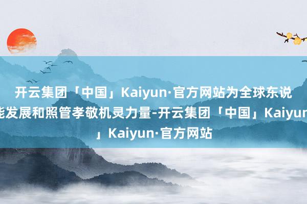 开云集团「中国」Kaiyun·官方网站为全球东说念主工智能发展和照管孝敬机灵力量-开云集团「中国」Kaiyun·官方网站