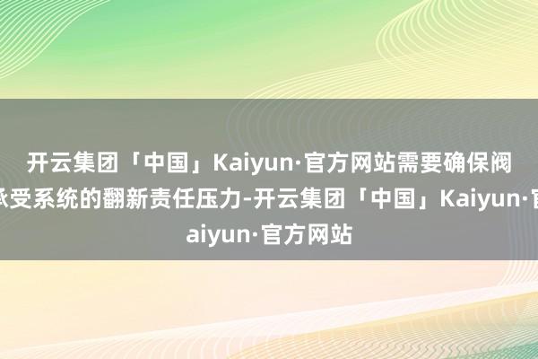 开云集团「中国」Kaiyun·官方网站需要确保阀门未必承受系统的翻新责任压力-开云集团「中国」Kaiyun·官方网站