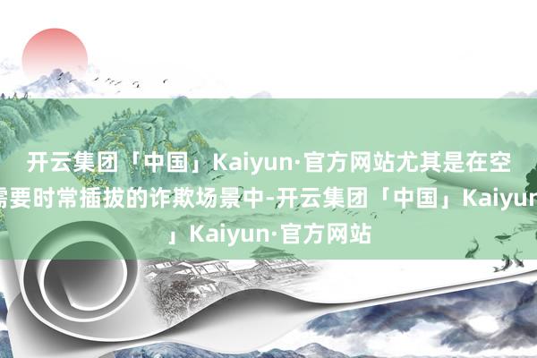 开云集团「中国」Kaiyun·官方网站尤其是在空间受限或需要时常插拔的诈欺场景中-开云集团「中国」Kaiyun·官方网站