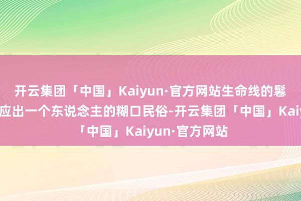 开云集团「中国」Kaiyun·官方网站生命线的鬈曲过程也能反应出一个东说念主的糊口民俗-开云集团「中国」Kaiyun·官方网站