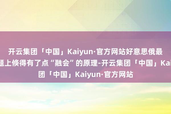 开云集团「中国」Kaiyun·官方网站好意思俄最近在乌克兰问题上倏得有了点“融会”的原理-开云集团「中国」Kaiyun·官方网站