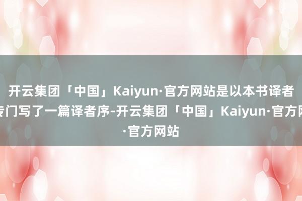 开云集团「中国」Kaiyun·官方网站是以本书译者也专门写了一篇译者序-开云集团「中国」Kaiyun·官方网站